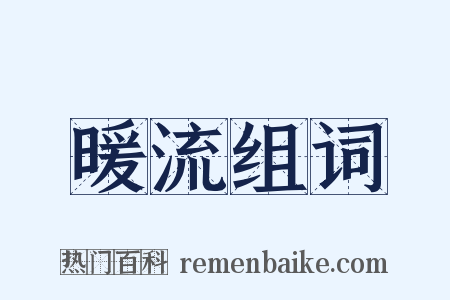 暖流组词是什么意思的图片